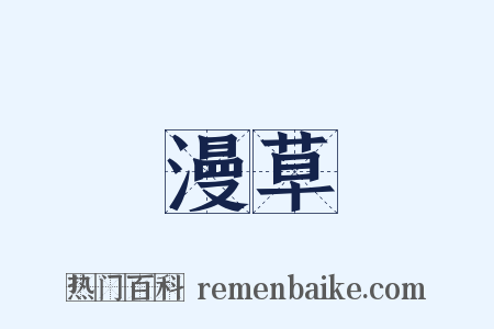 漫草是什么意思的图片